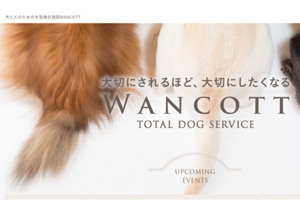 犬のダイエット　運動量を増やす　犬用フィットネス施設　WANCOTT　スクリーンショット